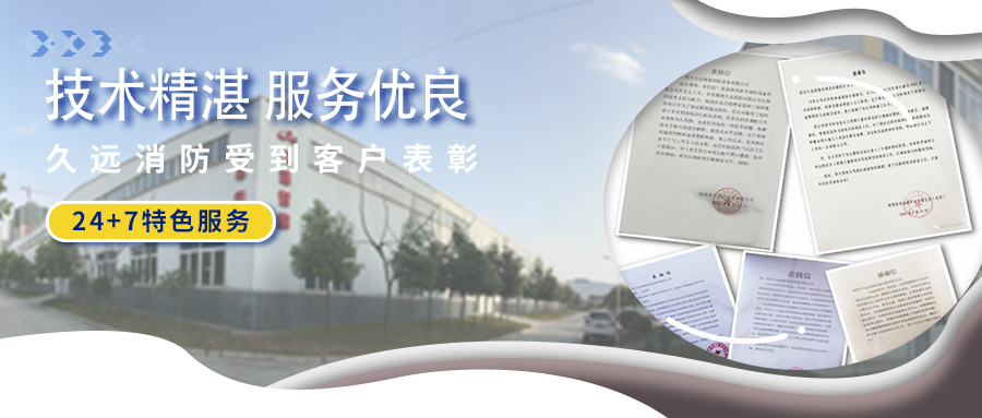 技術(shù)精湛 服務優(yōu)良 ▏久遠消防受到客戶表彰！