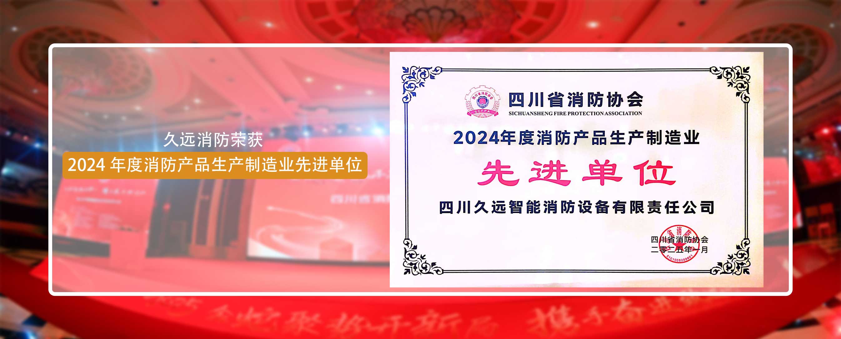 久遠消防榮獲 2024 年度消防產(chǎn)品生產(chǎn)制造業(yè)先進單位！