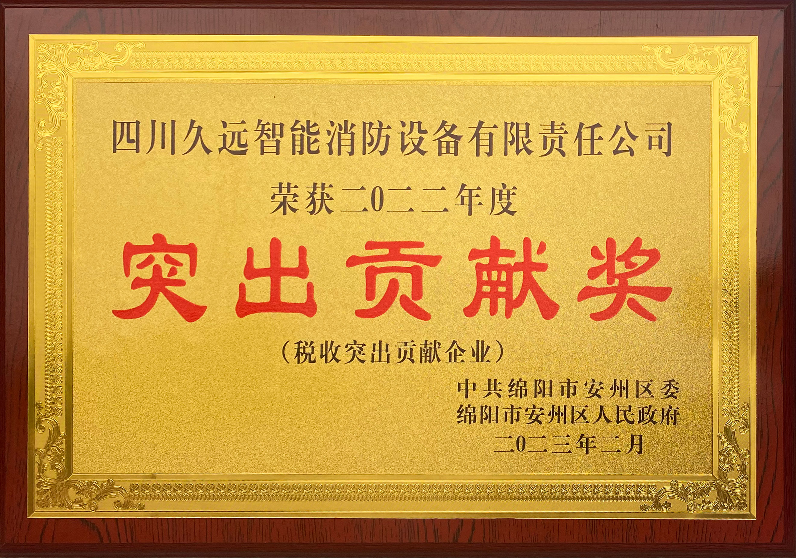 稅收突出貢獻企業