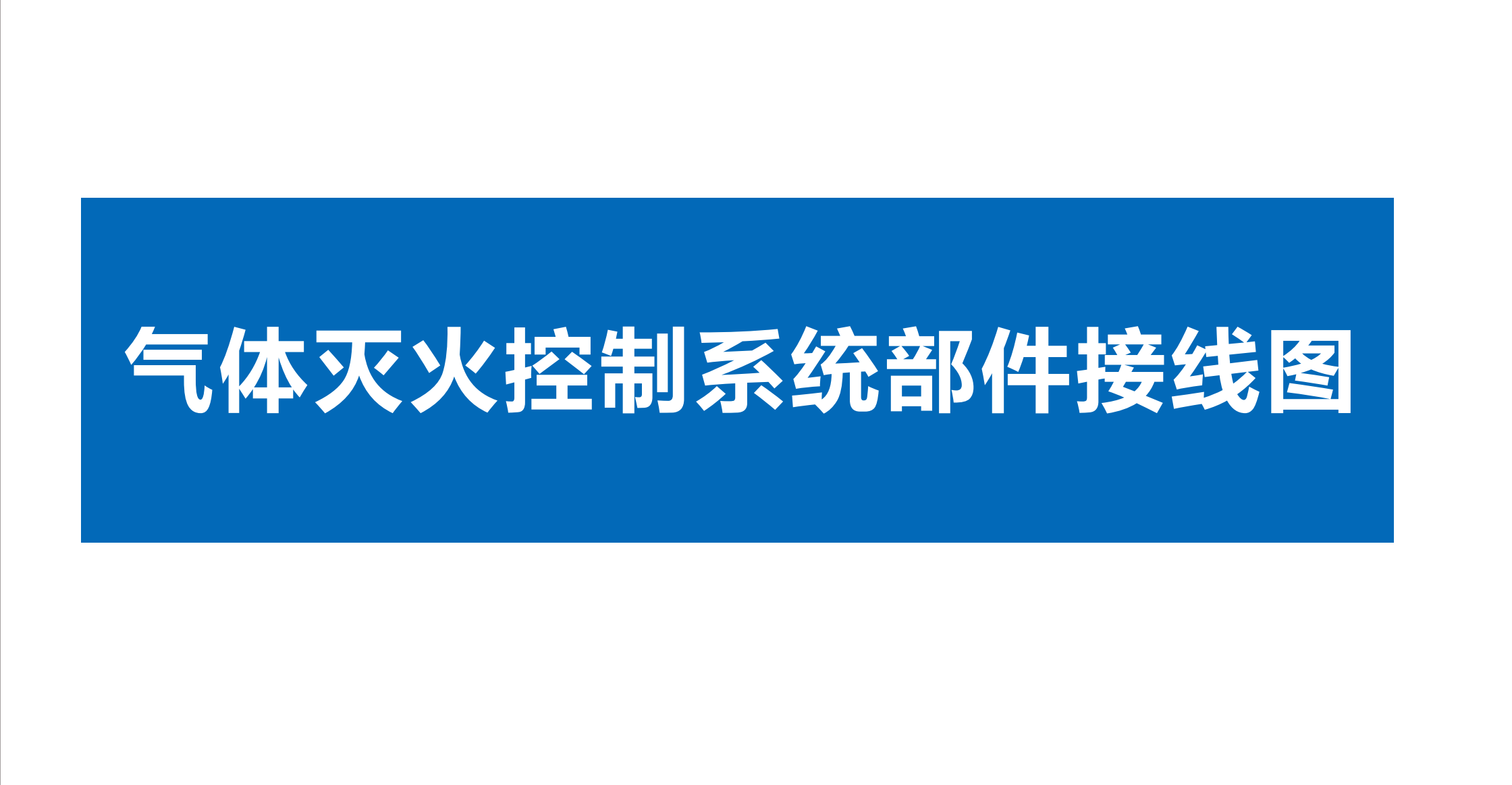 點贊 收藏 關注。久遠消防氣體滅火、電源監控、電氣火災監控系統部件接線圖！#久遠消防 #產品接線