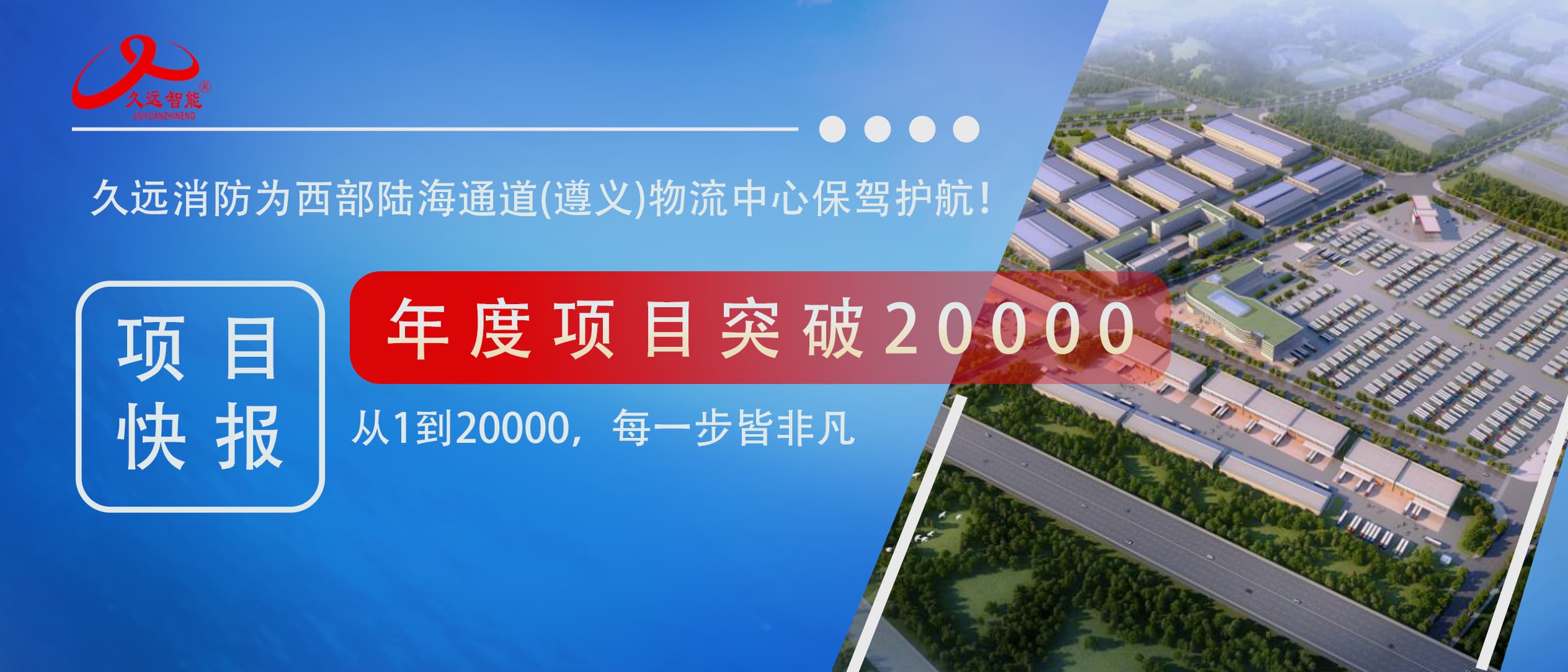久遠智能2025年度第20000個項目交付！