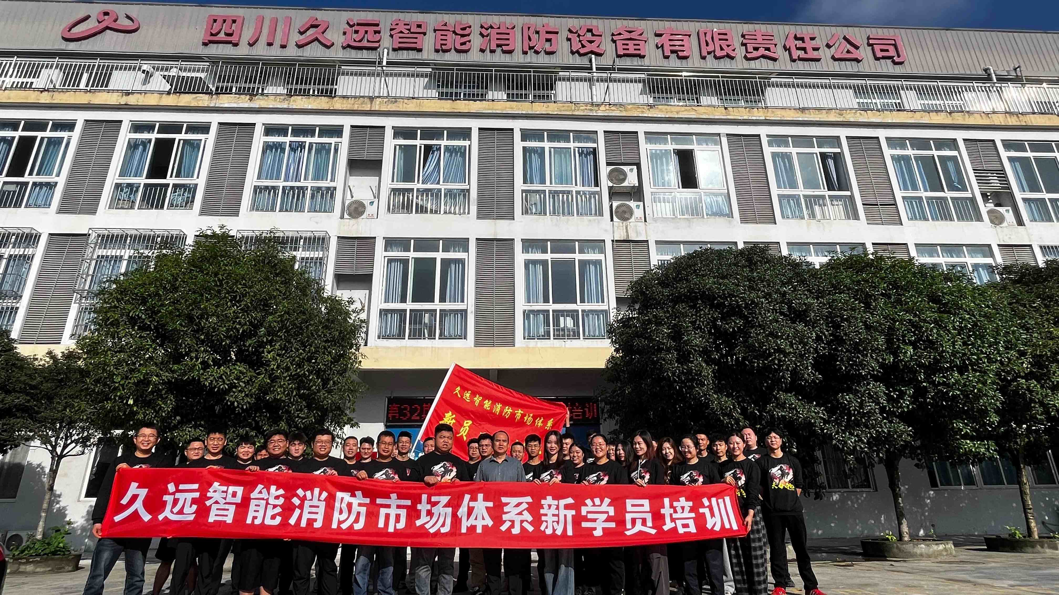 賦能新力量，共筑安全線——久遠消防第32期新員工培訓(xùn)開班！