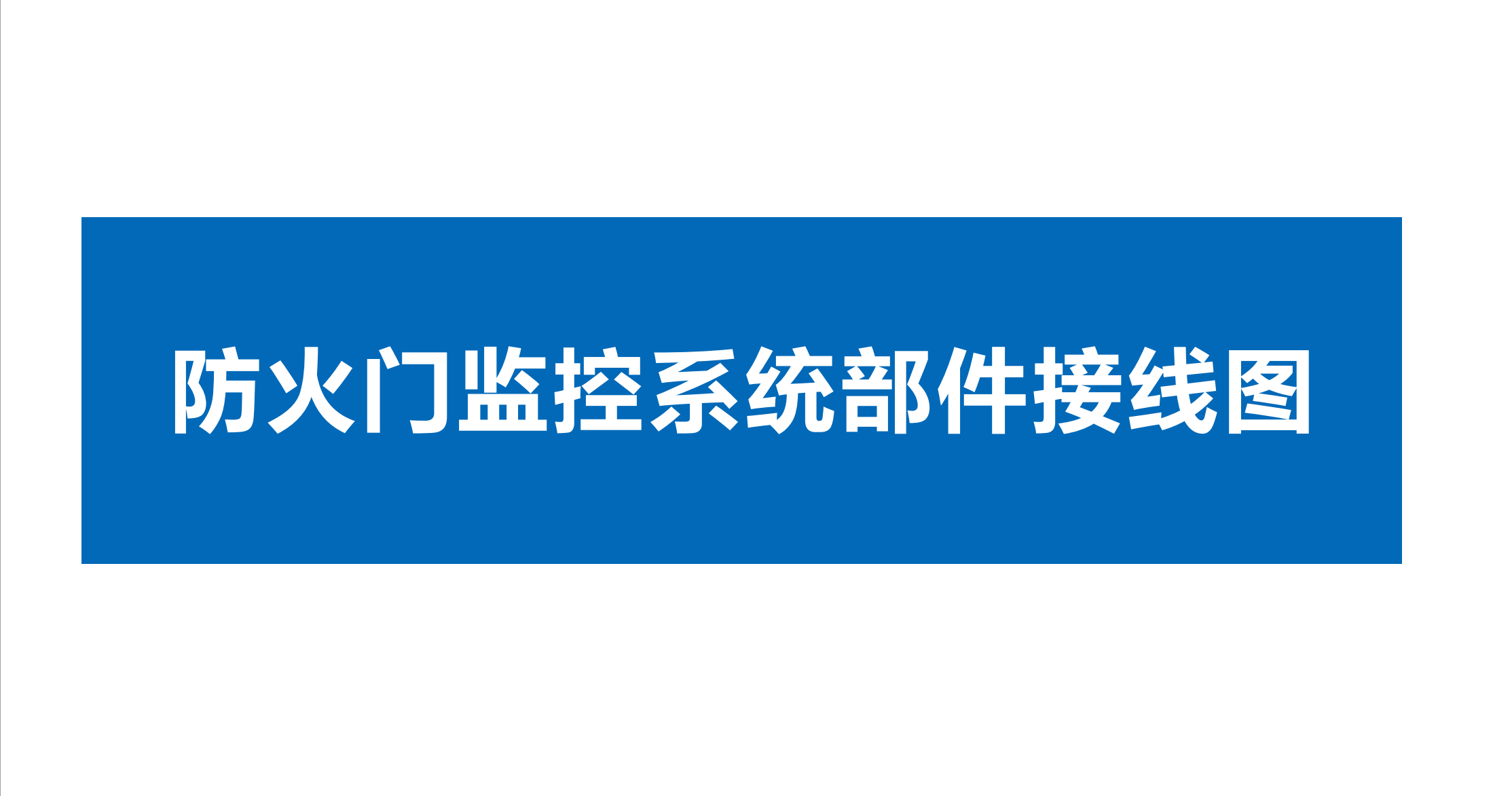 點贊 收藏 關注。久遠防火門監控系統、家用火災報警系統、余壓監控系統部件接線圖！#久遠消防 #技術分享