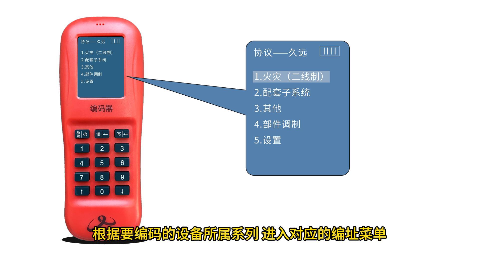 久遠消防設備編碼菜單對應講解 #久遠消防 #編碼器