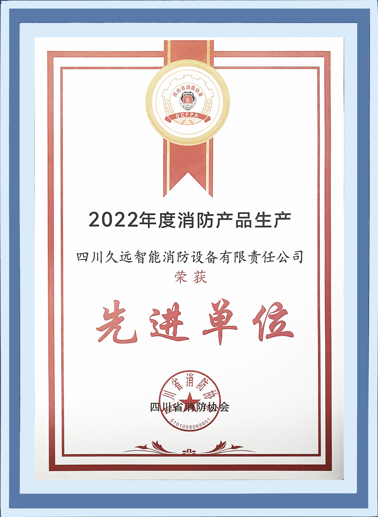 2022年度消防產品生產先進單位