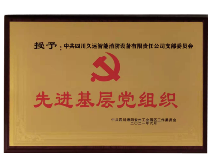 綿陽市安州區(qū)工業(yè)園區(qū)慶祝建黨100周年暨“七一”表揚大會，久遠智能支部委員會獲得“先進基層黨組織”榮譽。