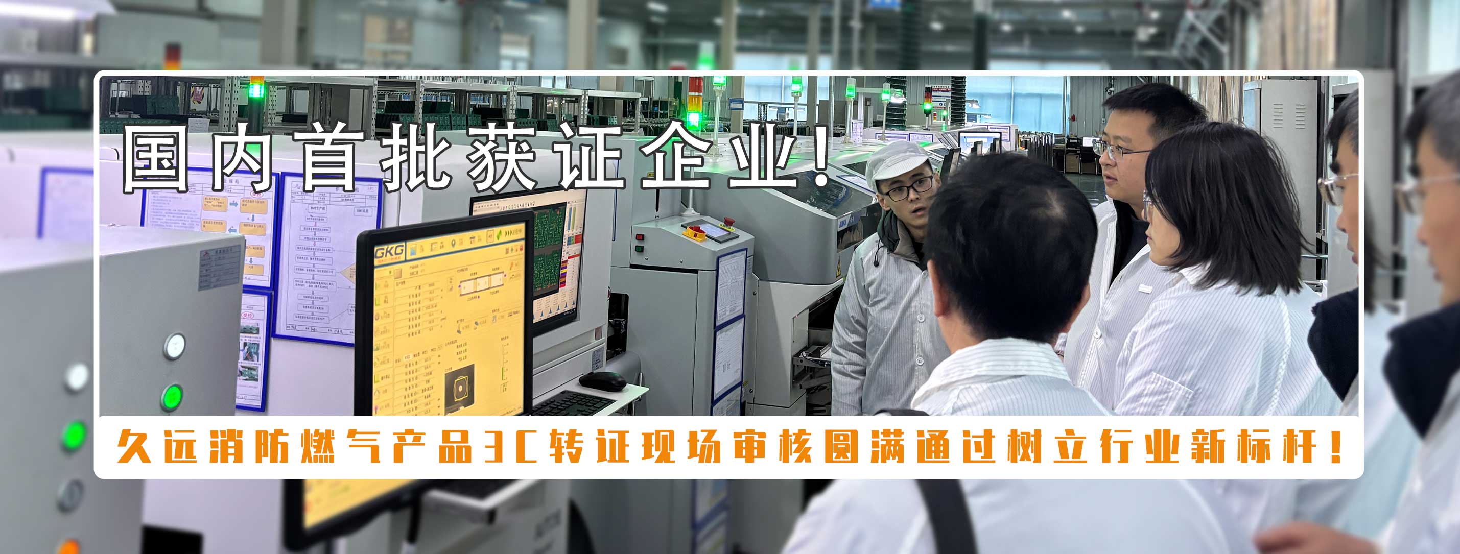 喜訊 |久遠消防獲首批可燃氣體探測報警產(chǎn)品強制性產(chǎn)品（CCC）認證！