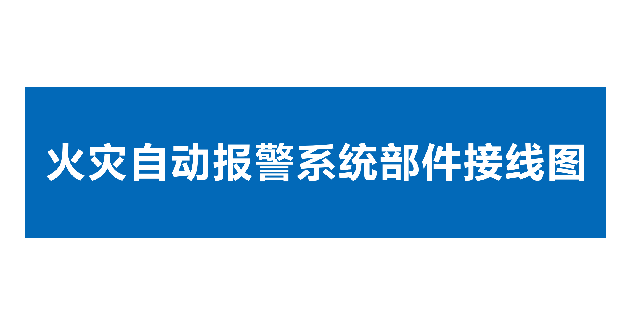 點贊收藏久遠消防火災自動報警系統部件接線#久遠消防