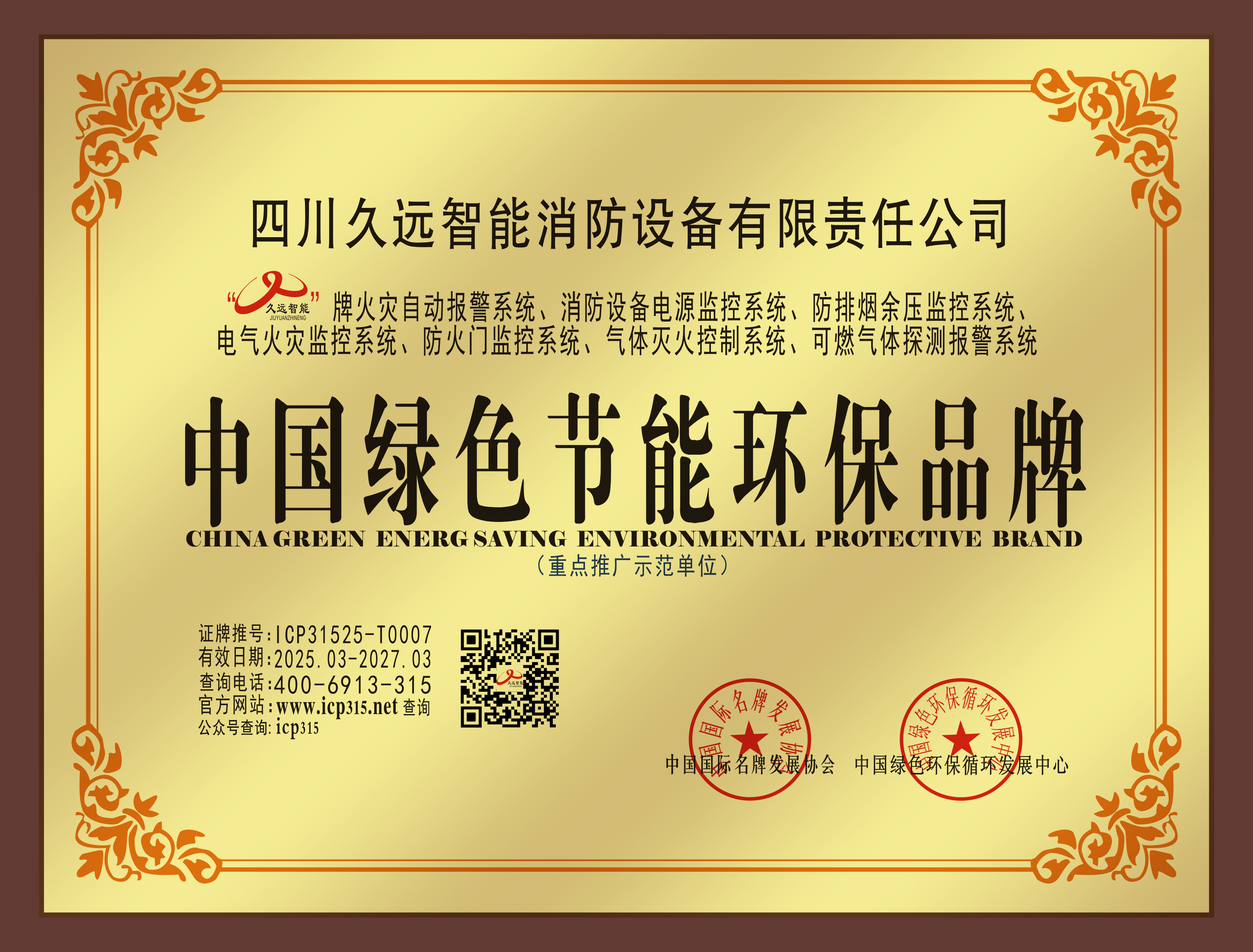 中國綠色節能環保品牌獎牌