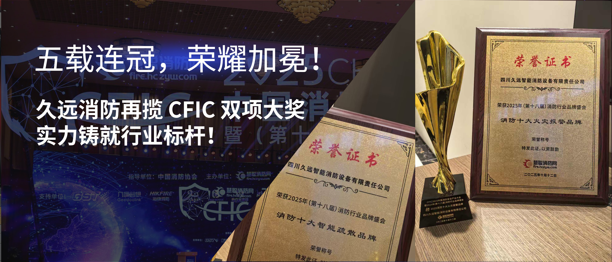 五載連冠，榮耀加冕！久遠消防再攬 CFIC 雙項大獎，實力鑄就行業(yè)標(biāo)桿！