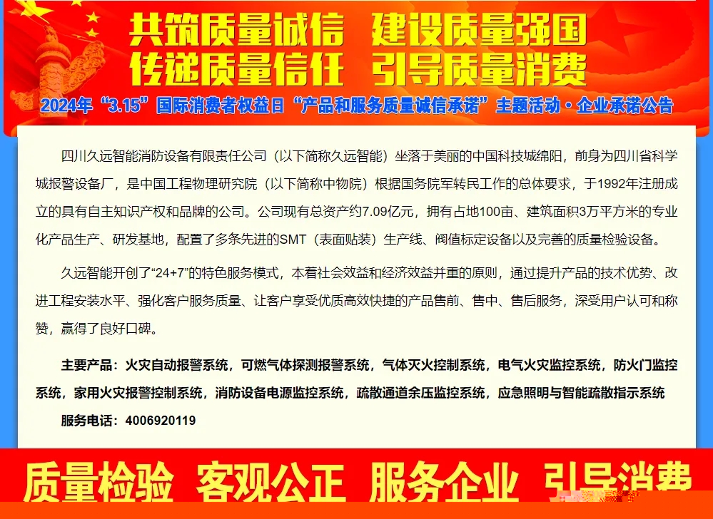 堅守質(zhì)量誠信，履行社會責任——久遠消防2024 年 3.15 產(chǎn)品和服務(wù)質(zhì)量誠信承諾公示