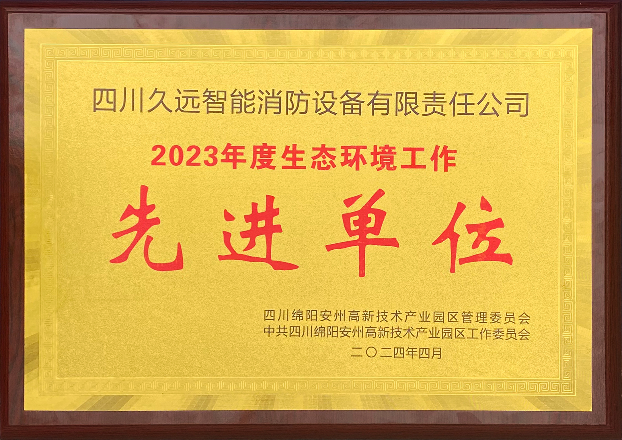 2023年度生態環境工作-先進單位