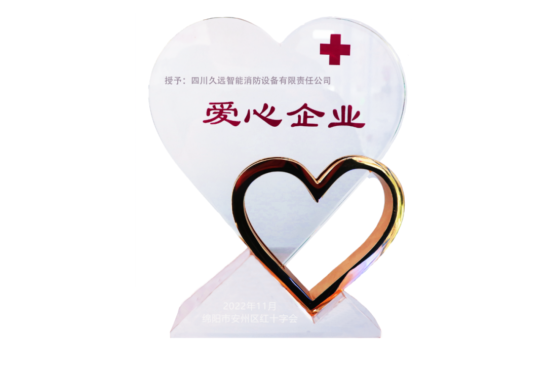 喜訊！久遠消防榮獲愛心企業(yè)榮譽獎牌！