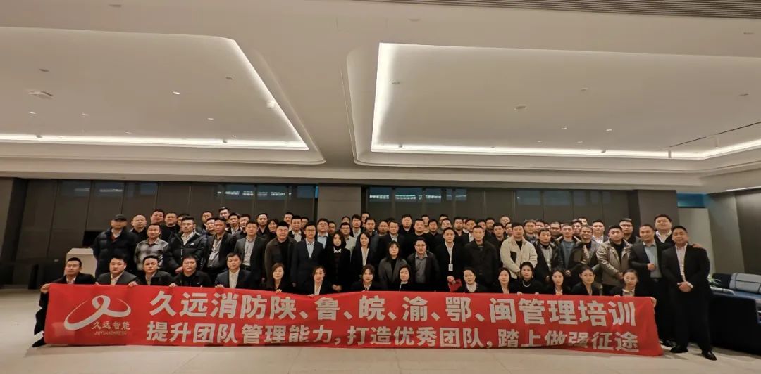 打造優(yōu)秀團隊,踏上做強征途｜久遠消防陜、魯、皖、渝、鄂、閩管理培訓會議。