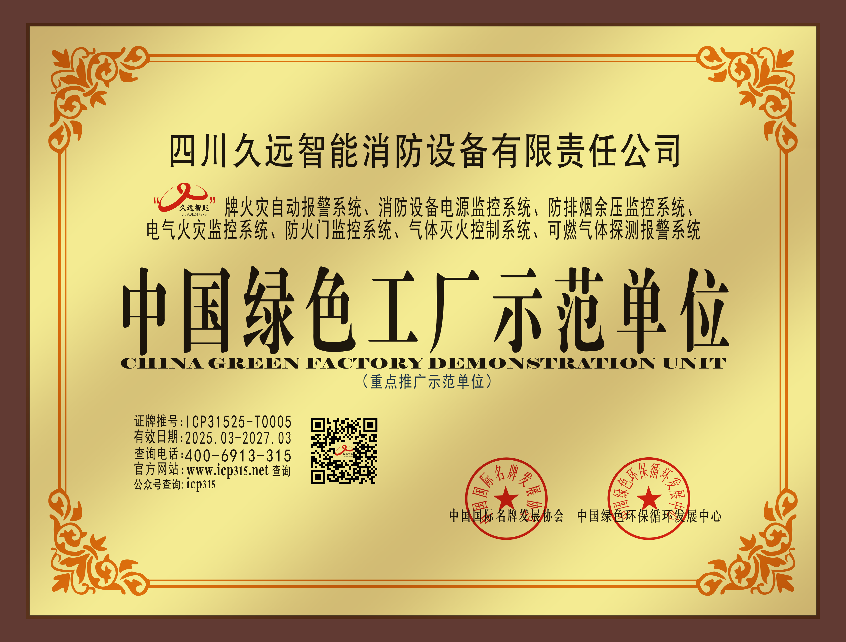 中國綠色工廠示范單位獎牌