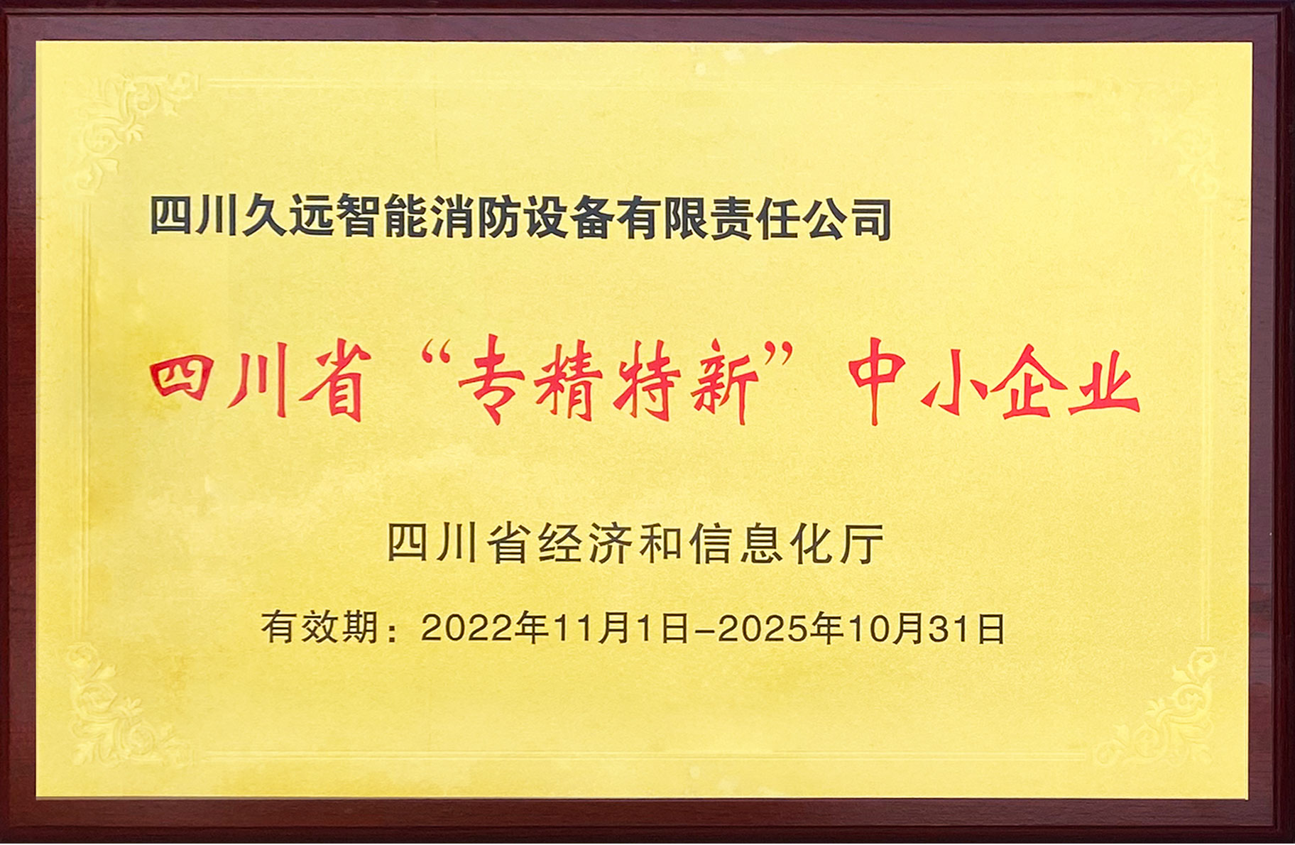 四川省“專精特新”中小企業