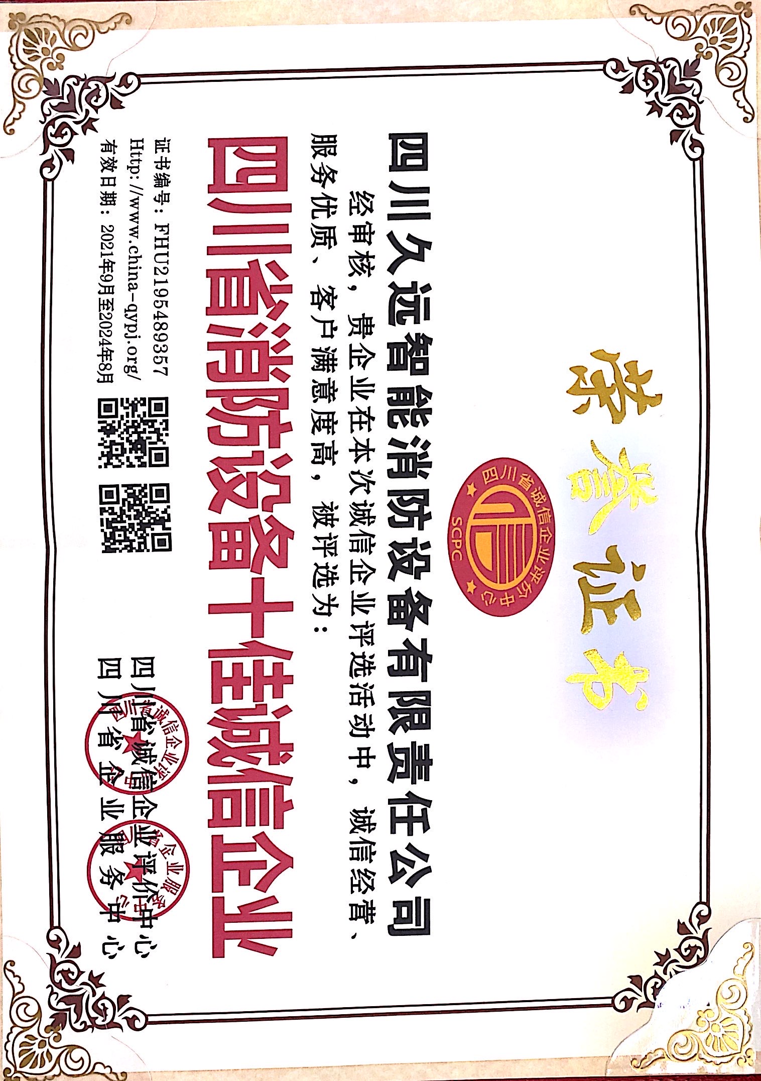 四川省消防設備十佳誠信企業