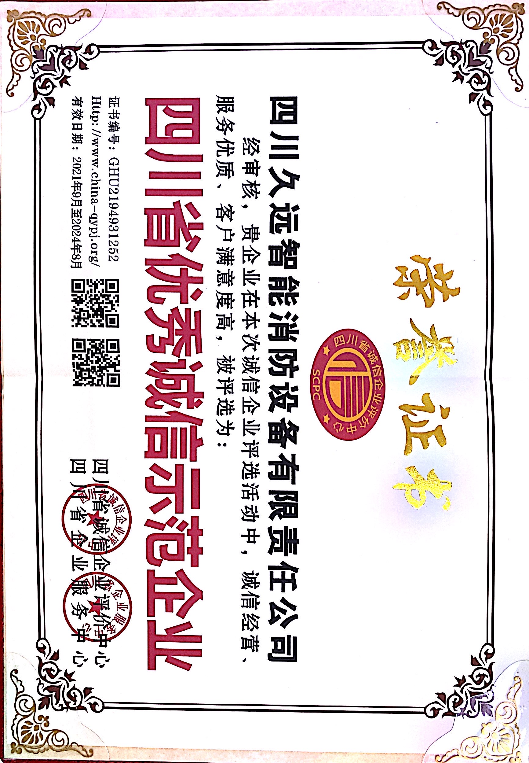 四川省優秀誠信示范企業